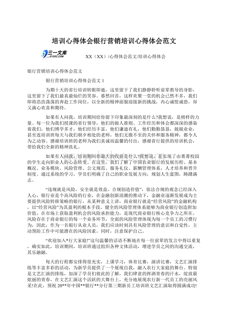 培训心得体会银行营销培训心得体会范文.docx