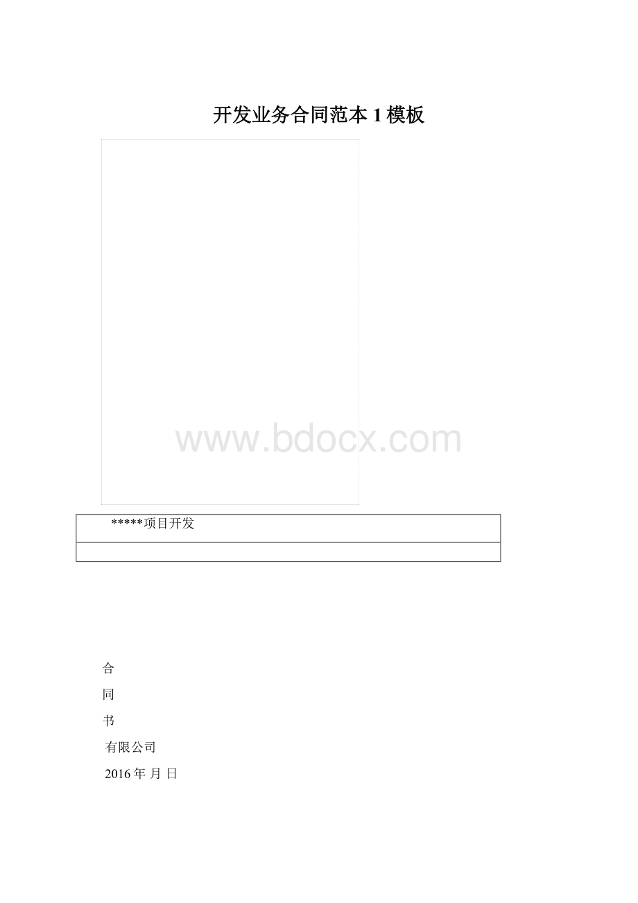 开发业务合同范本1模板Word文档格式.docx