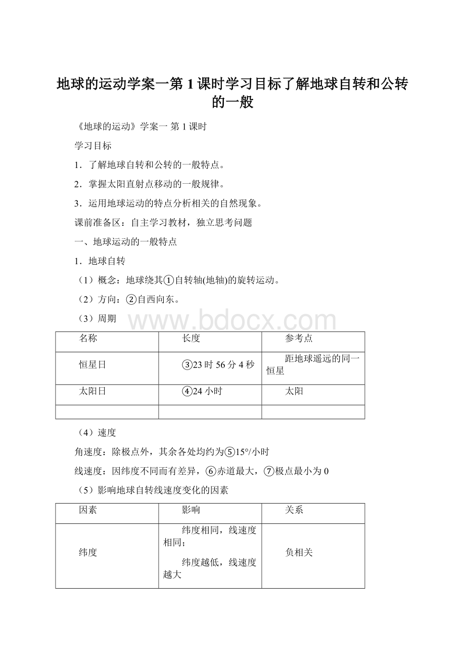 地球的运动学案一第1课时学习目标了解地球自转和公转的一般.docx