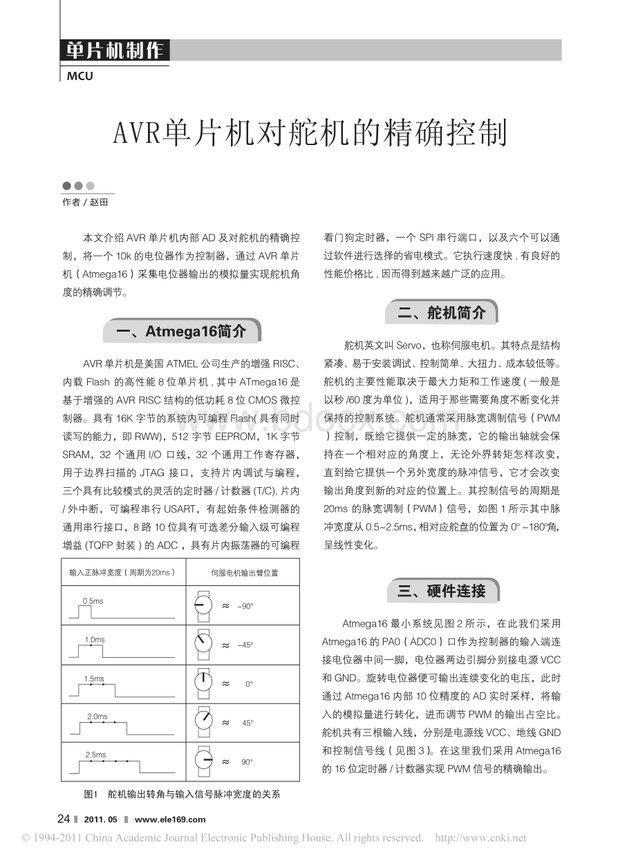 AVR单片机对舵机的精确控制.pdf_第1页