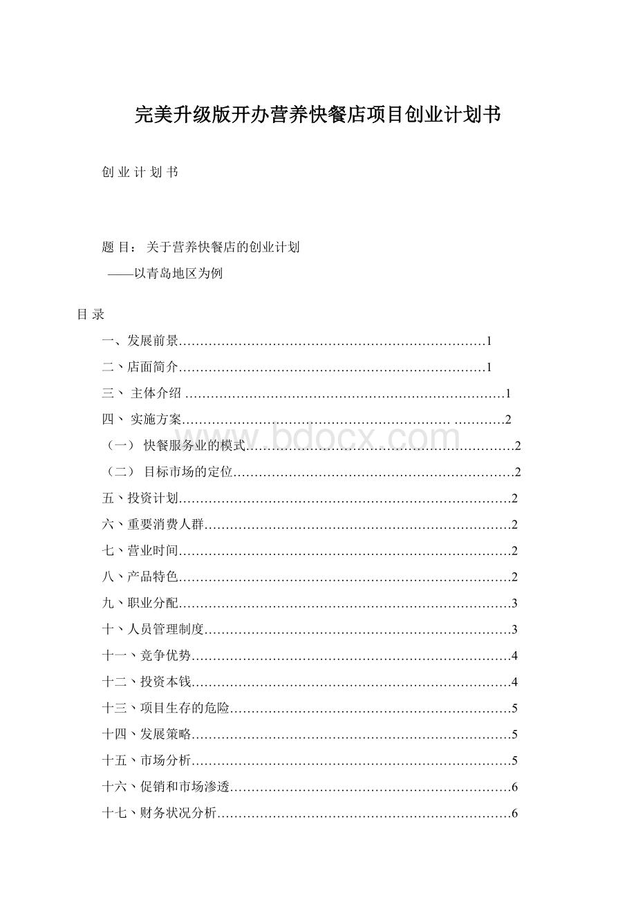 完美升级版开办营养快餐店项目创业计划书.docx_第1页