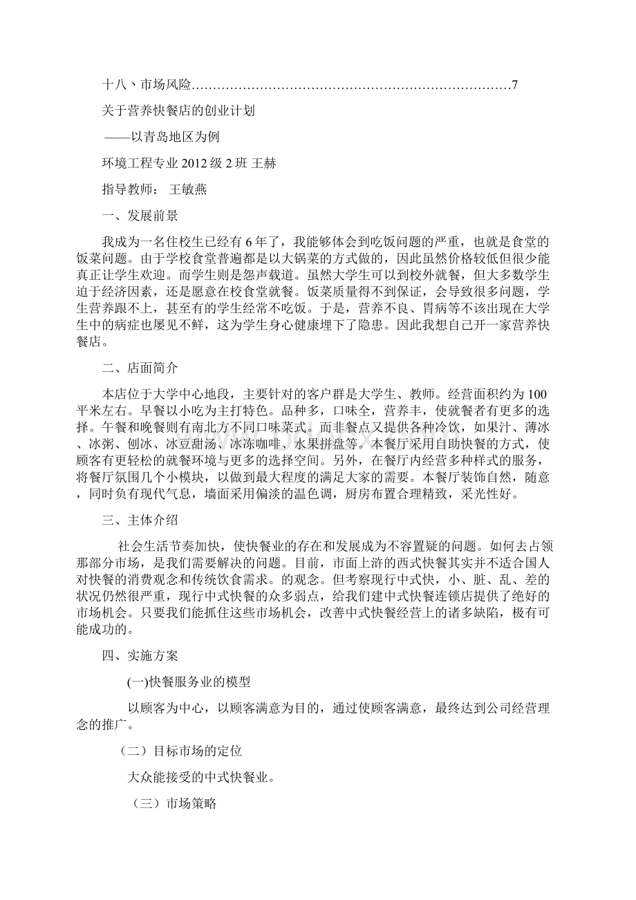 完美升级版开办营养快餐店项目创业计划书.docx_第2页