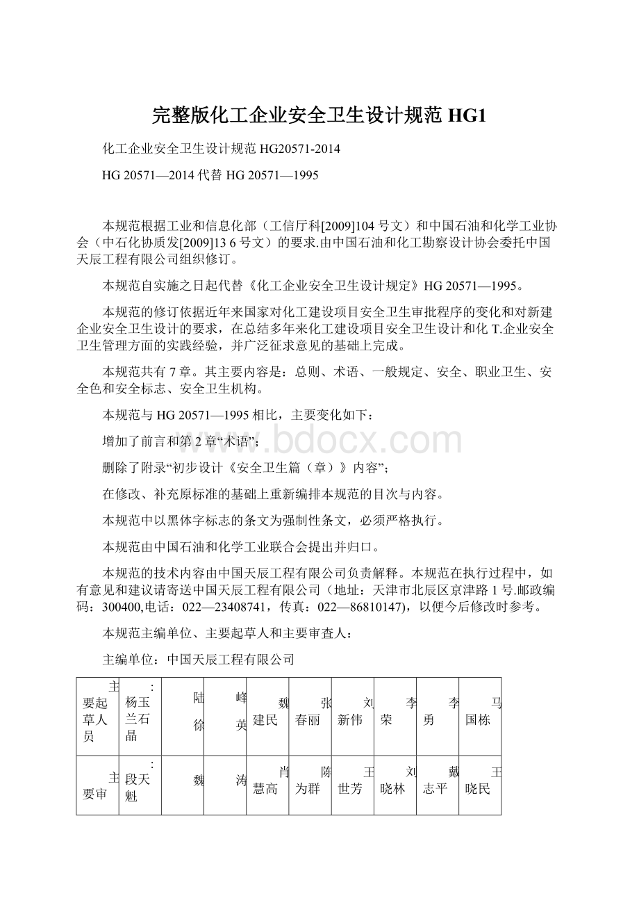 完整版化工企业安全卫生设计规范HG1Word文档下载推荐.docx_第1页