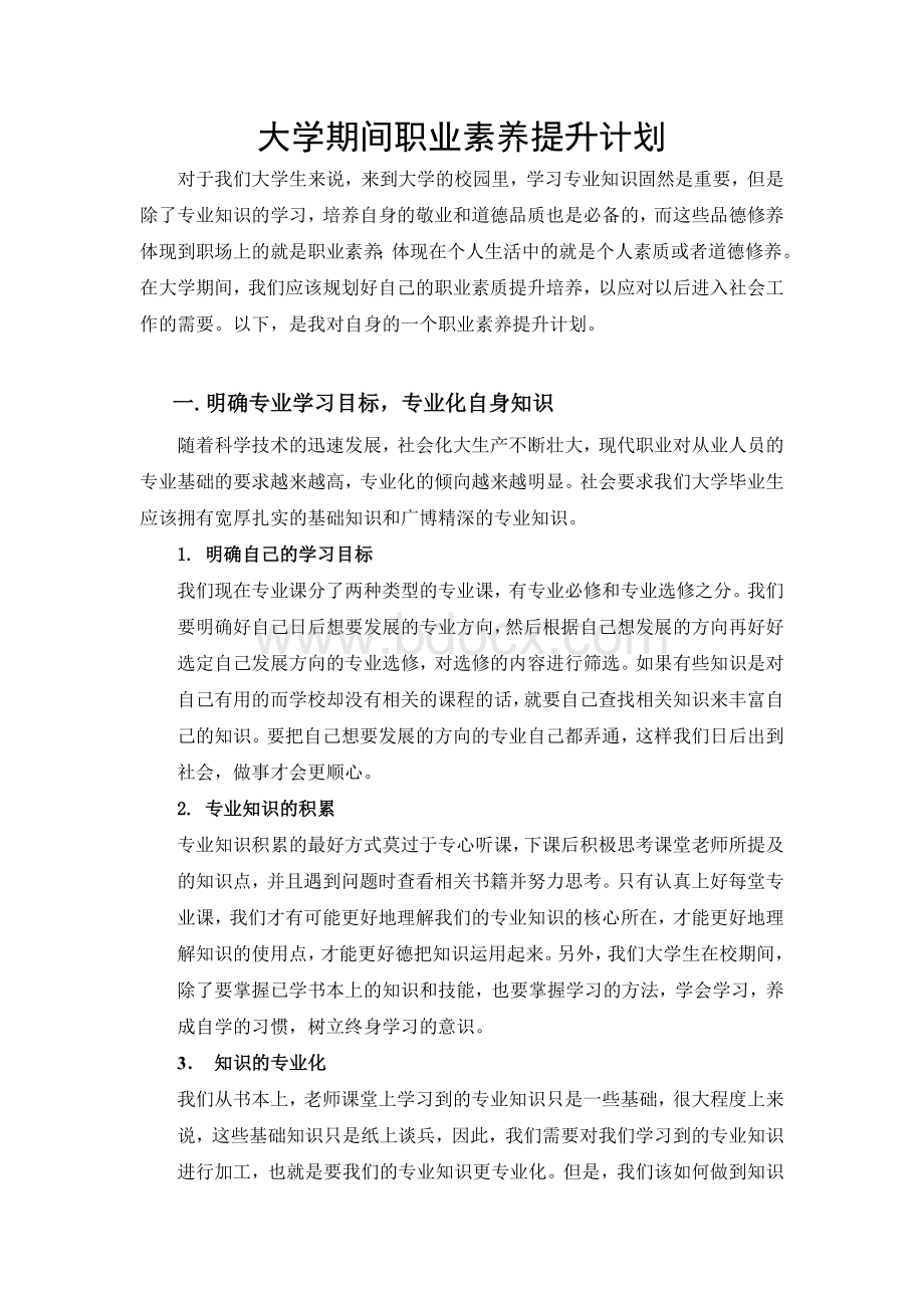 大学期间职业素养提升计划.doc_第1页