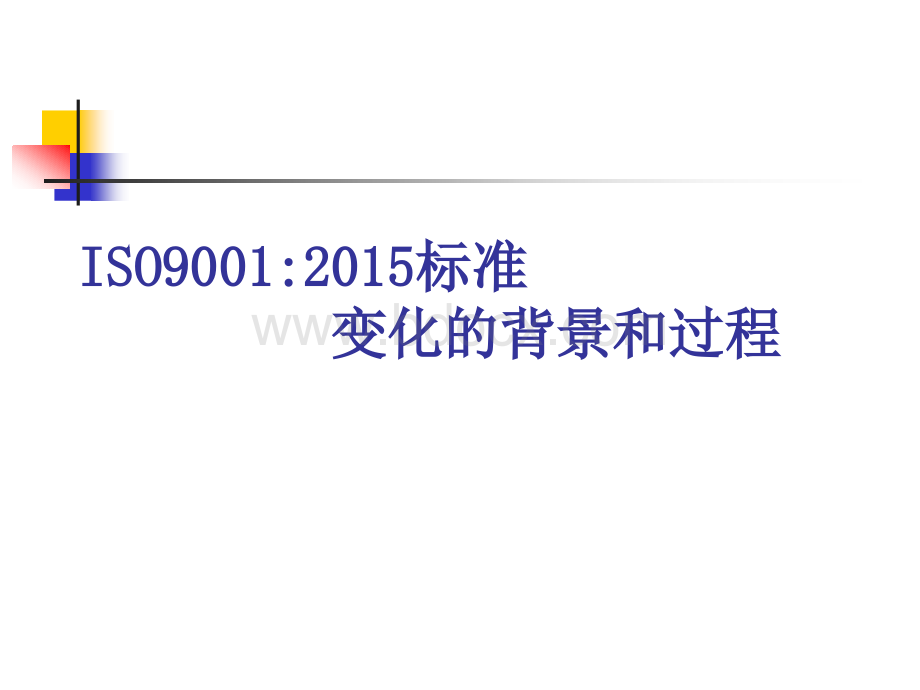 ISO9001：2015版转换背景教材.ppt_第1页