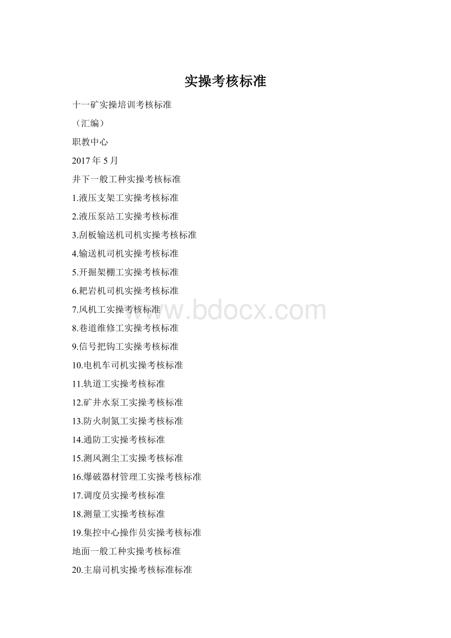 实操考核标准Word下载.docx_第1页