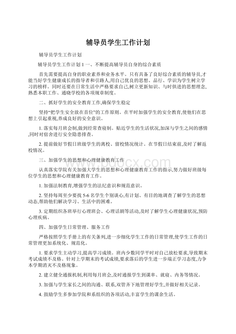 辅导员学生工作计划.docx