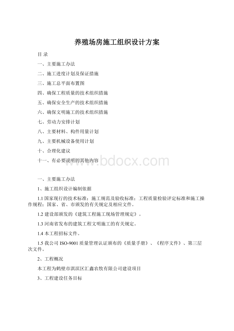 养殖场房施工组织设计方案Word格式.docx_第1页