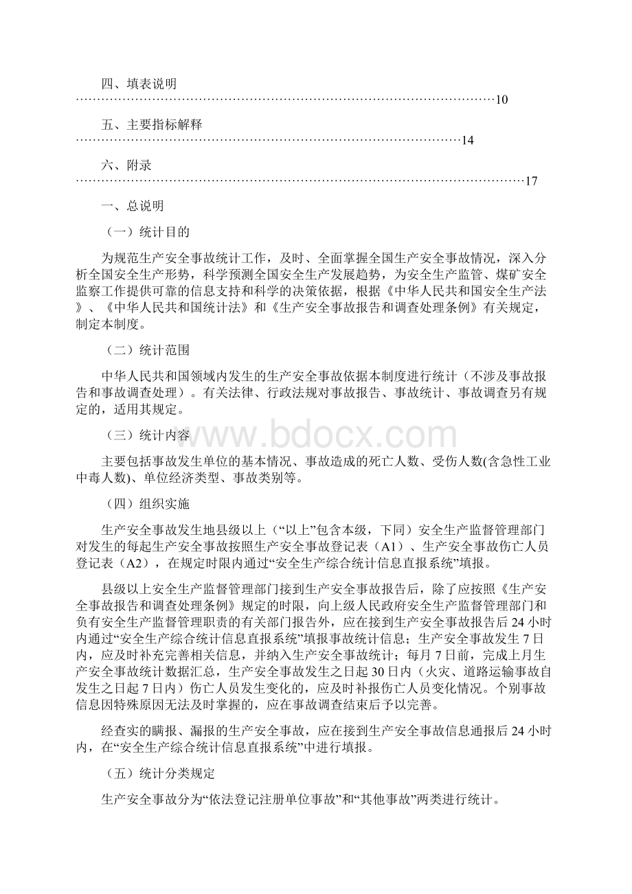 生产安全事故统计报表制度Word文件下载.docx_第2页