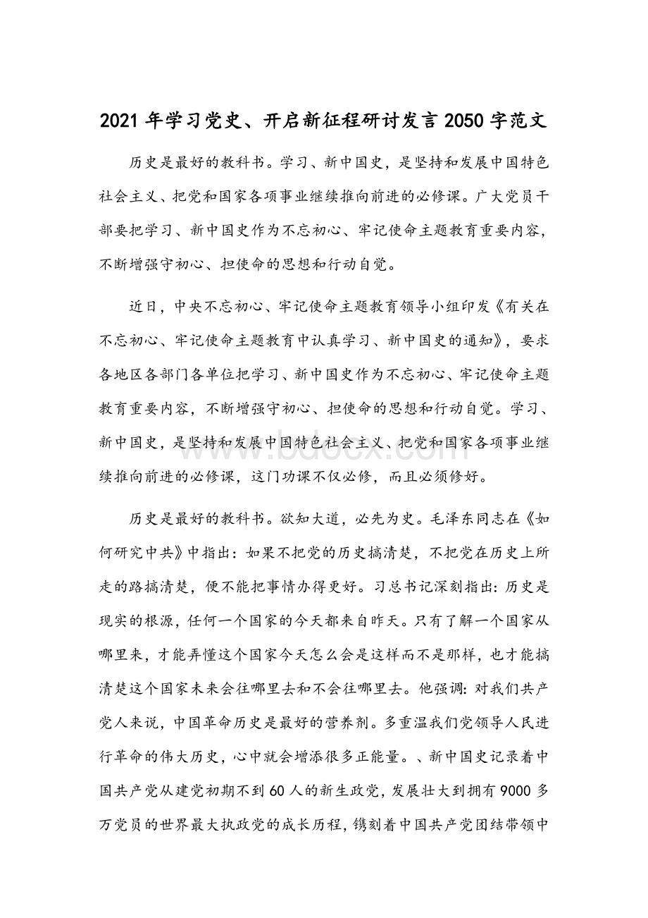 2021年学习党史、开启新征程研讨发言2050字范文.docx