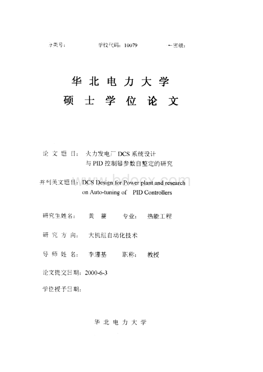 火力发电厂DCS系统设计与PID控制器参数自整定的研究资料下载.pdf