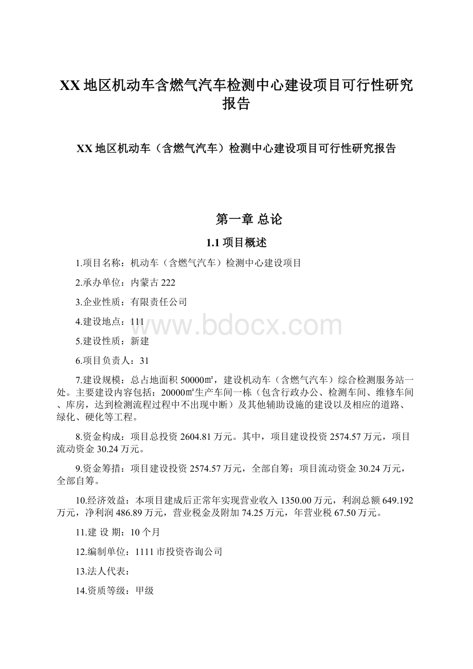 XX地区机动车含燃气汽车检测中心建设项目可行性研究报告.docx