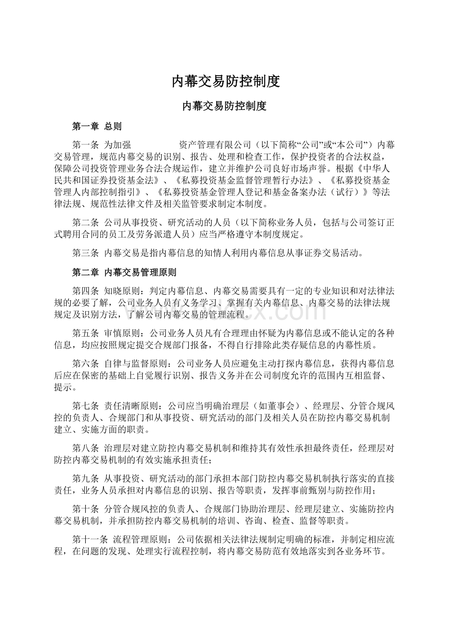 内幕交易防控制度.docx_第1页