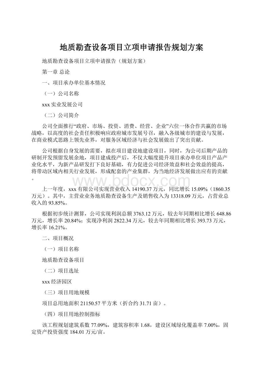 地质勘查设备项目立项申请报告规划方案Word格式文档下载.docx_第1页