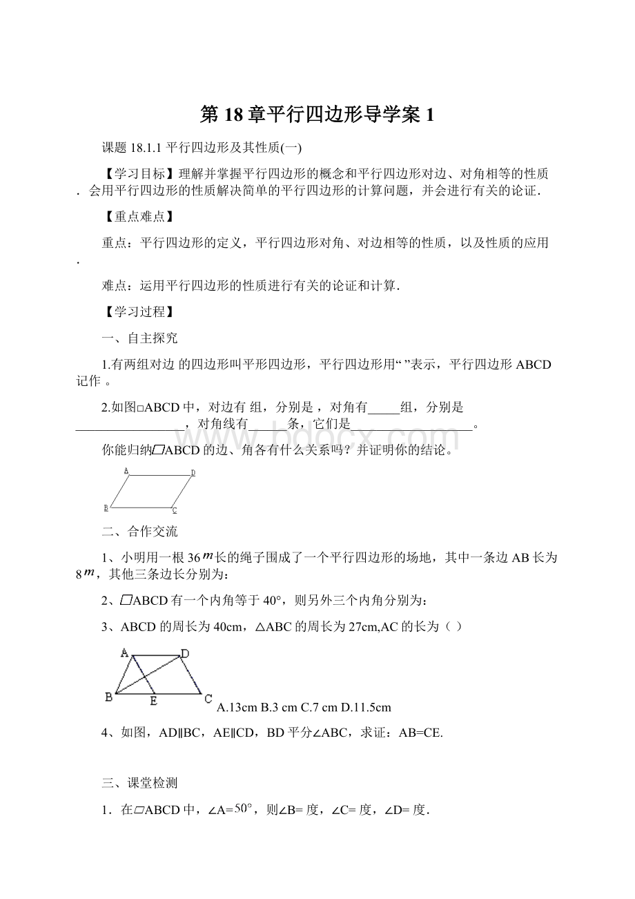 第18章平行四边形导学案1.docx_第1页