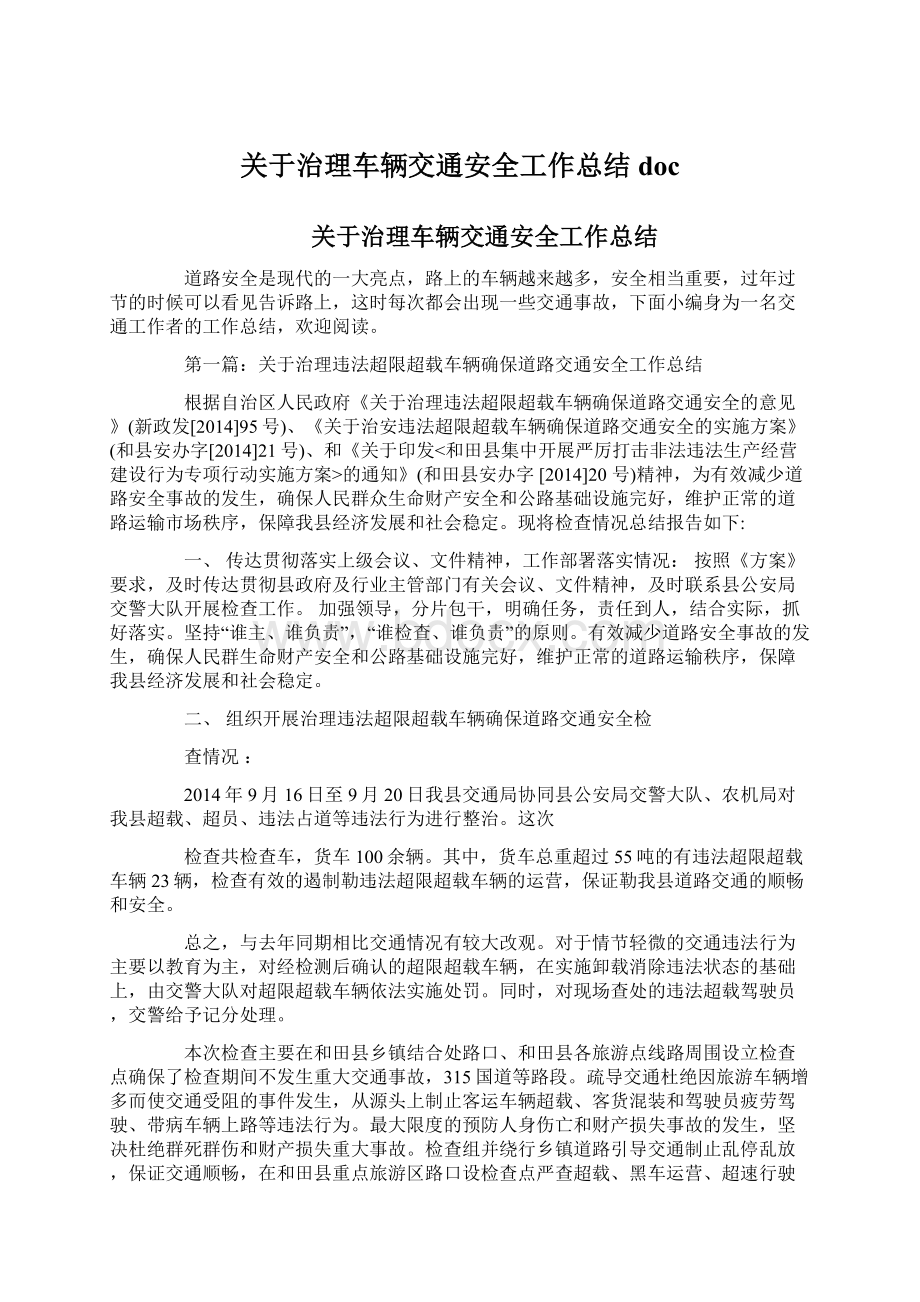 关于治理车辆交通安全工作总结docWord格式.docx