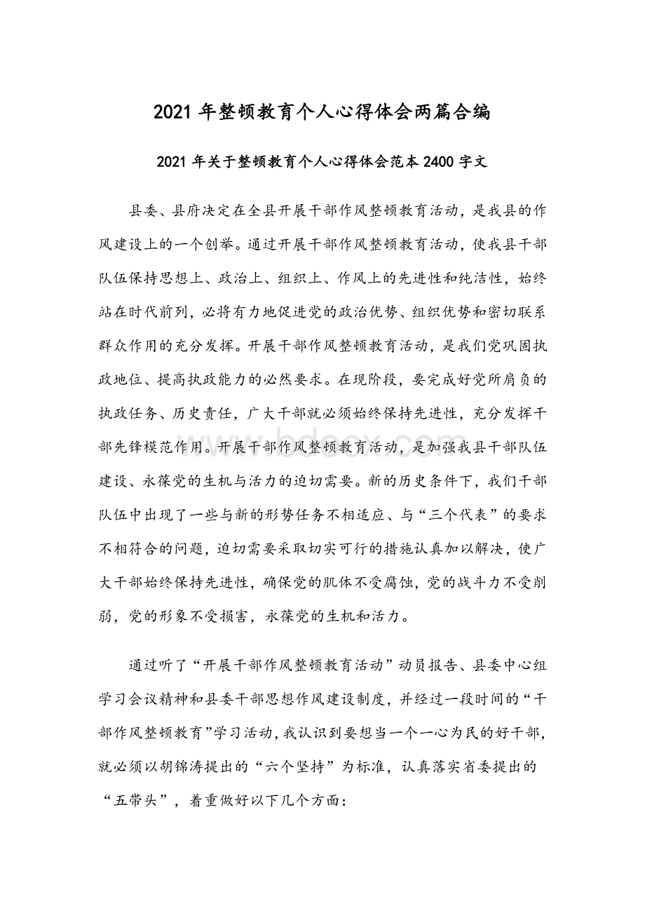 2021年整顿教育个人心得体会两篇合编.docx