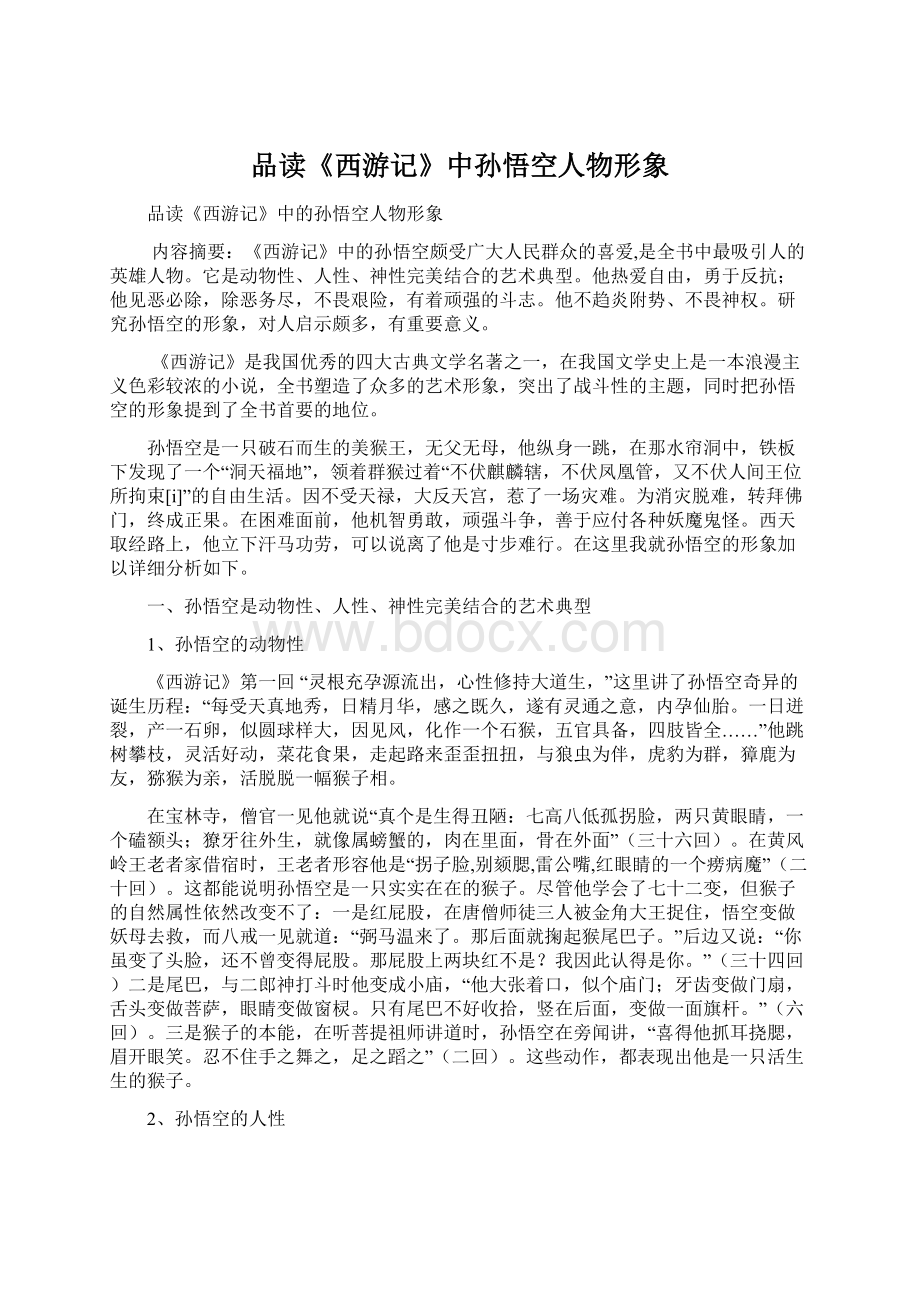 品读《西游记》中孙悟空人物形象.docx_第1页