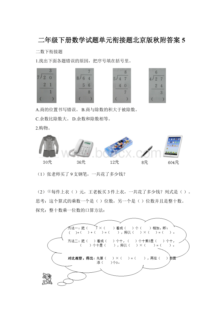 二年级下册数学试题单元衔接题北京版秋附答案 5Word文档下载推荐.docx_第1页