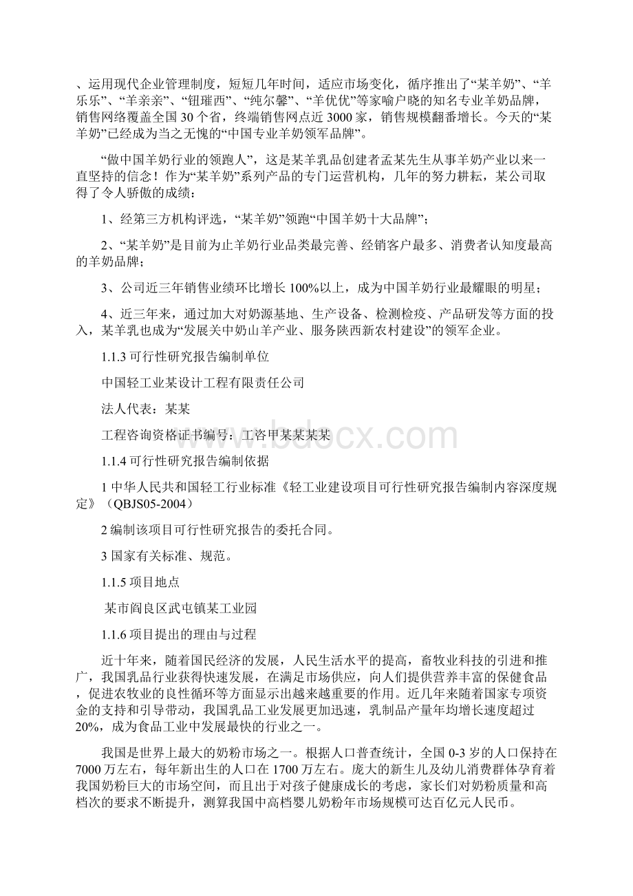 年产5000吨配方羊奶粉建设项目可行性研究报告Word文件下载.docx_第2页