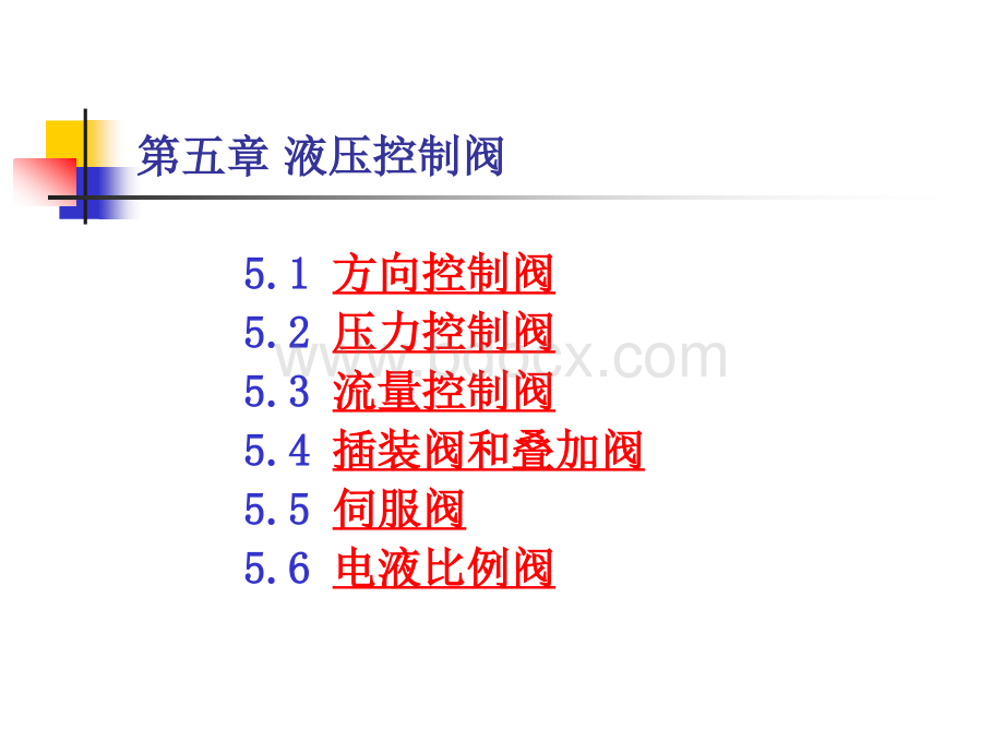 液压控制阀(课件ppt)PPT推荐.ppt_第1页