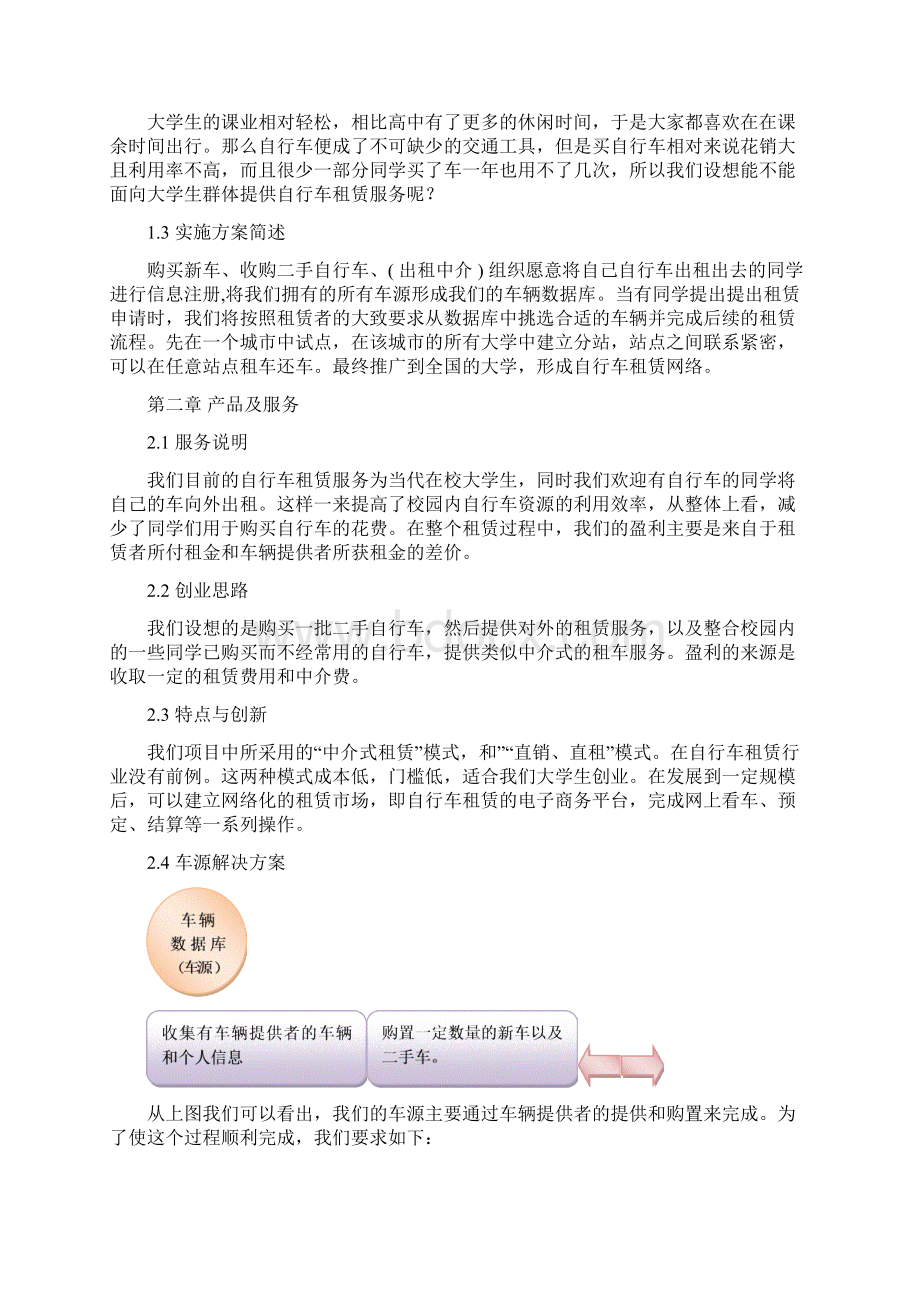 最新面向大学学生的自行车租赁服务项目商业计划书.docx_第3页