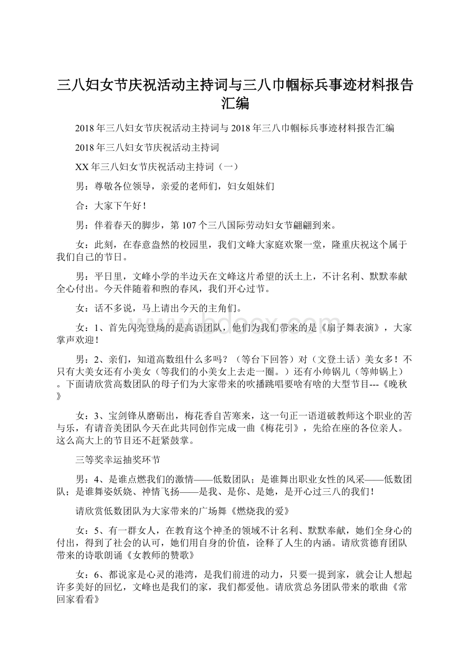 三八妇女节庆祝活动主持词与三八巾帼标兵事迹材料报告汇编Word文档格式.docx