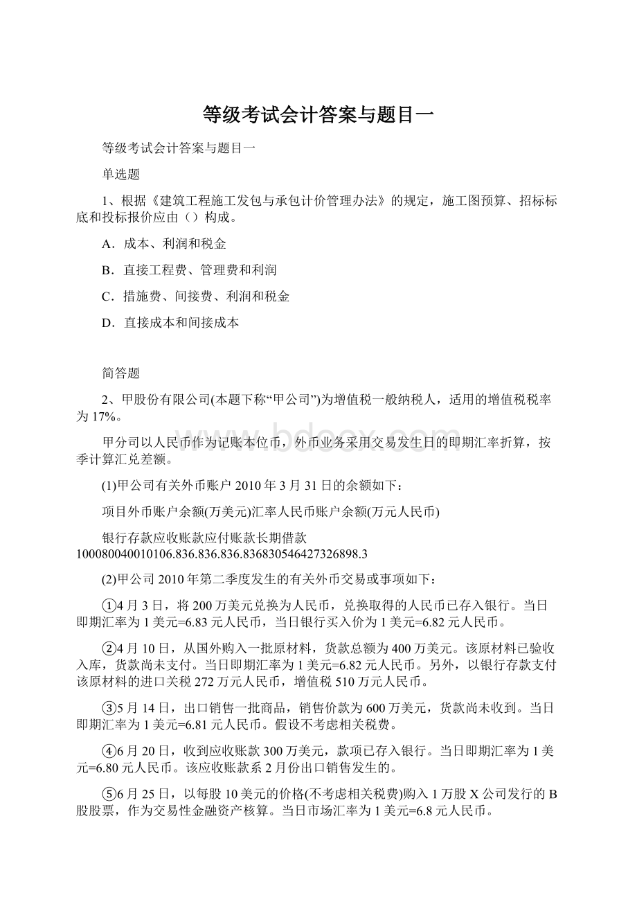 等级考试会计答案与题目一.docx