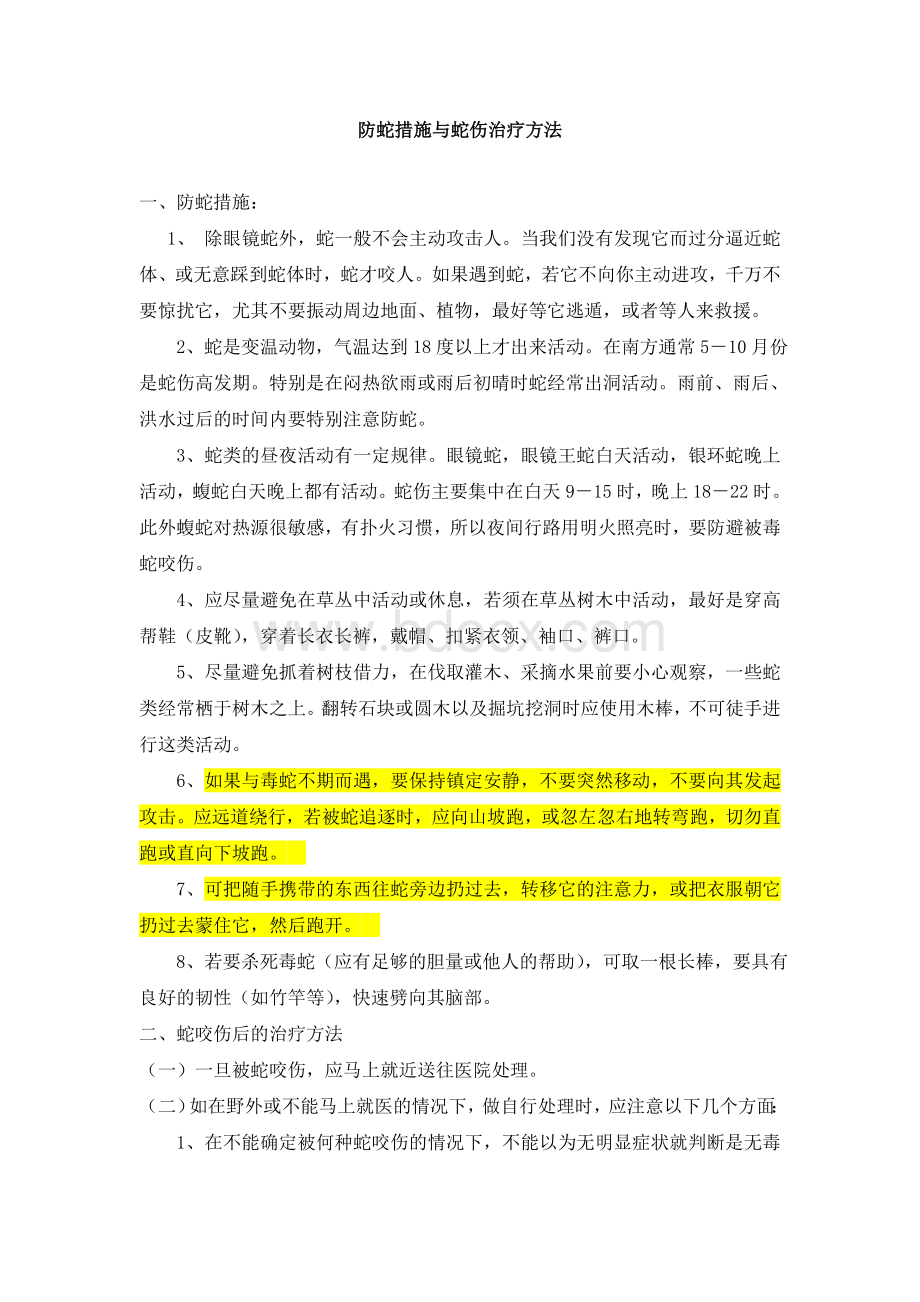 防蛇的方法和注意事项Word格式.doc_第1页