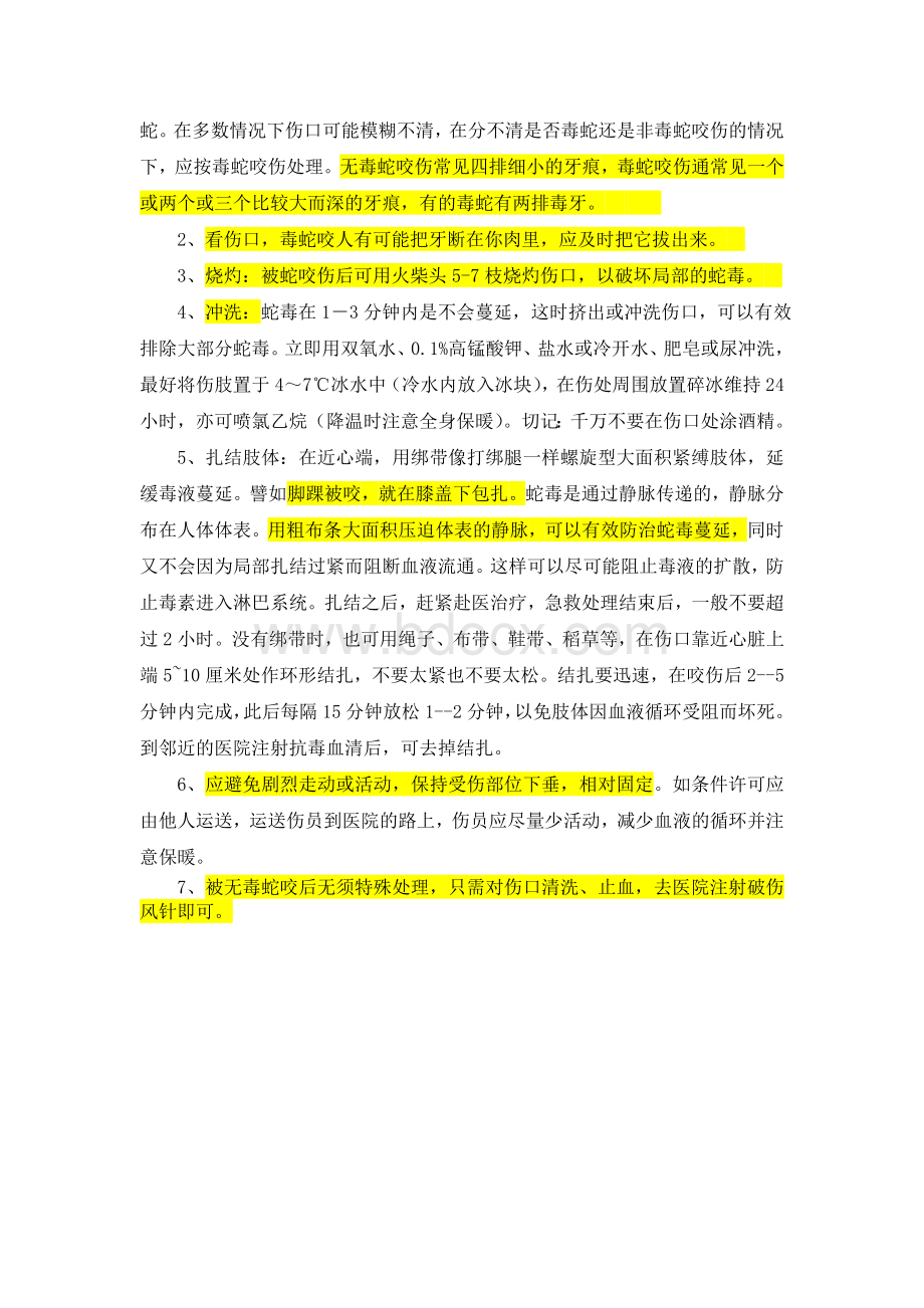 防蛇的方法和注意事项Word格式.doc_第2页