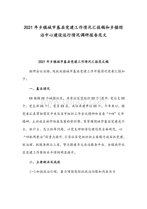 2021年乡镇城市基层党建工作情况汇报稿和乡镇综治中心建设运行情况调研报告范文文档格式.docx