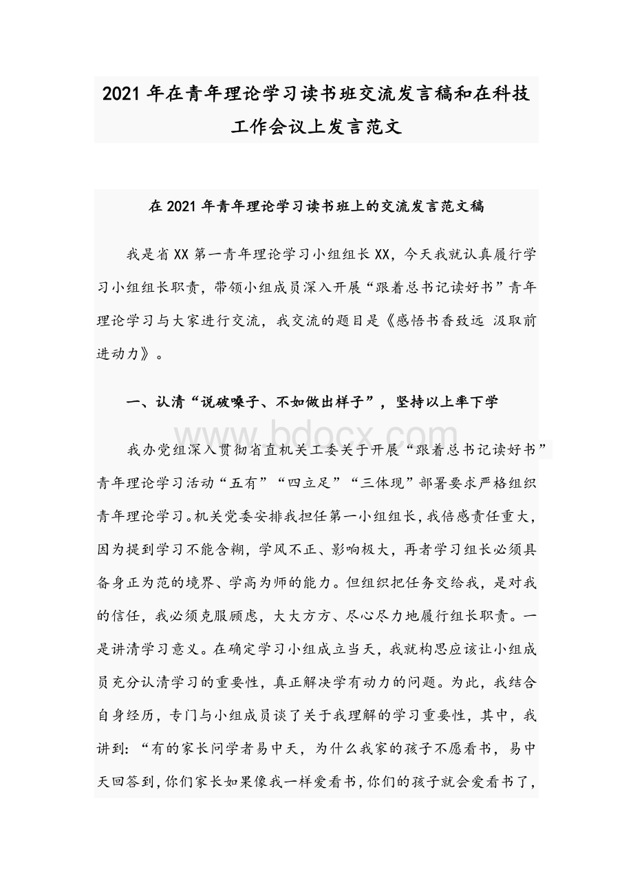 2021年在青年理论学习读书班交流发言稿和在科技工作会议上发言范文.docx