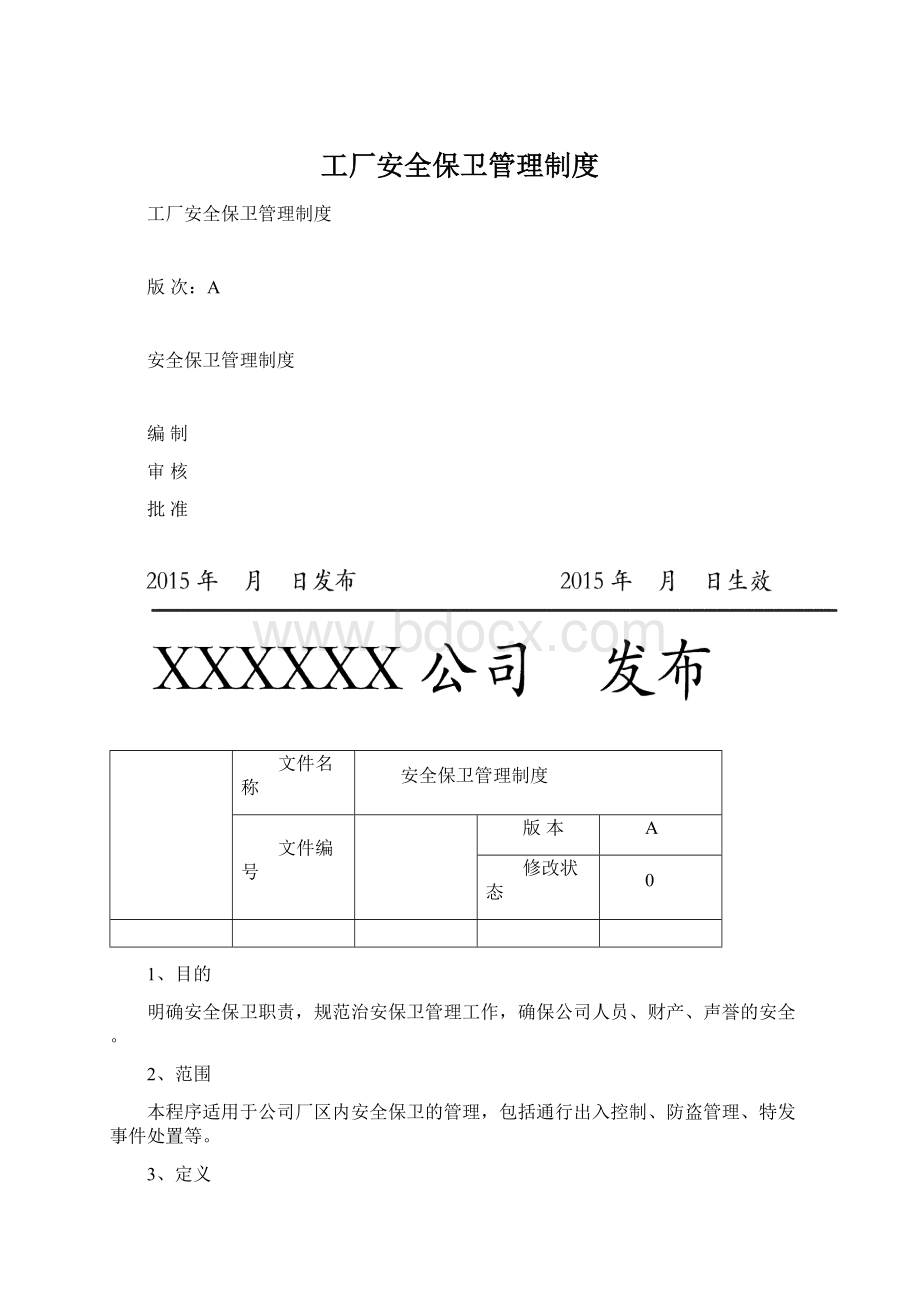 工厂安全保卫管理制度Word下载.docx