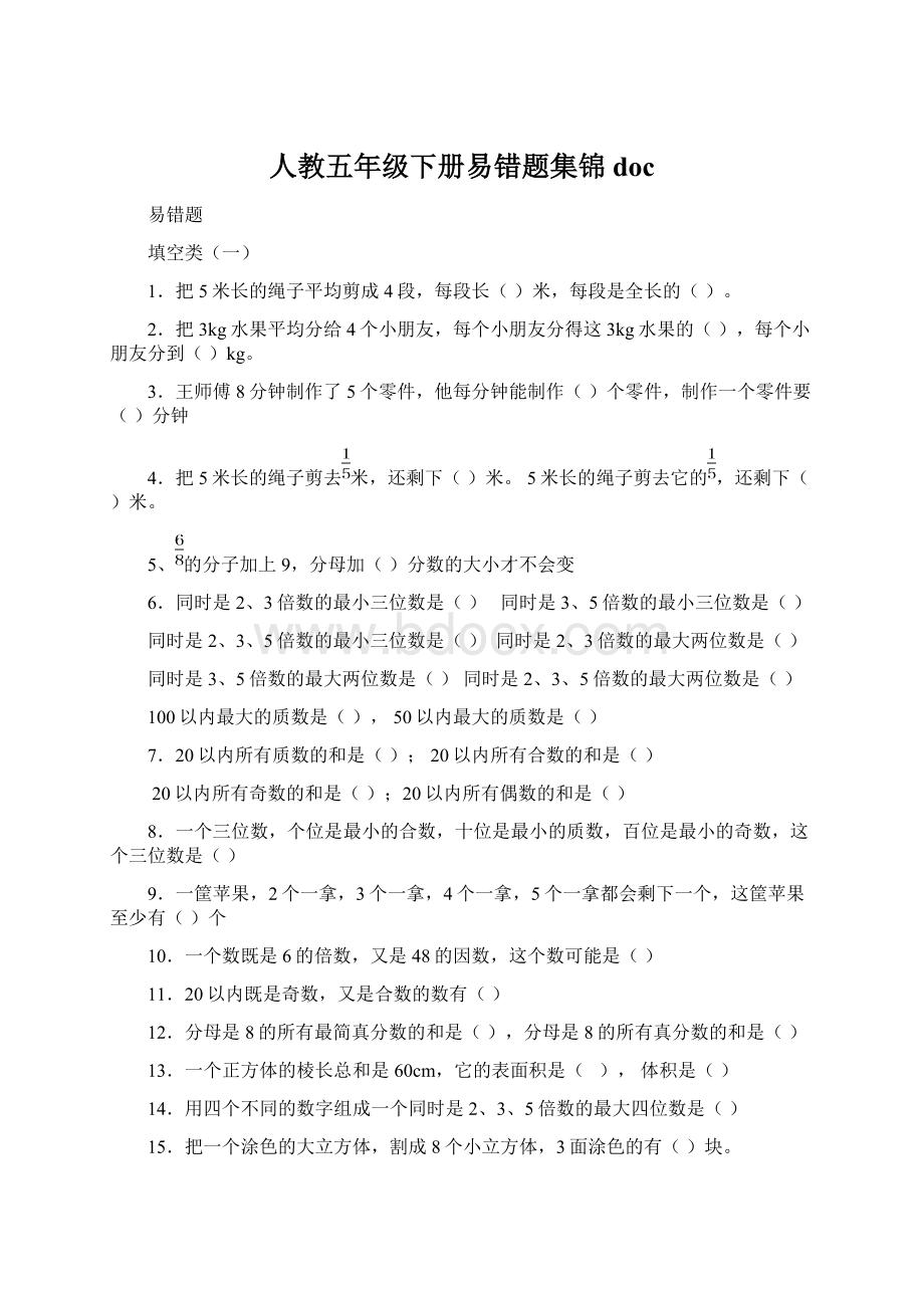 人教五年级下册易错题集锦doc.docx_第1页
