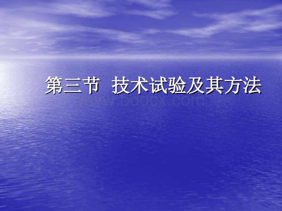 技术试验及其方法修改PPT文档格式.ppt