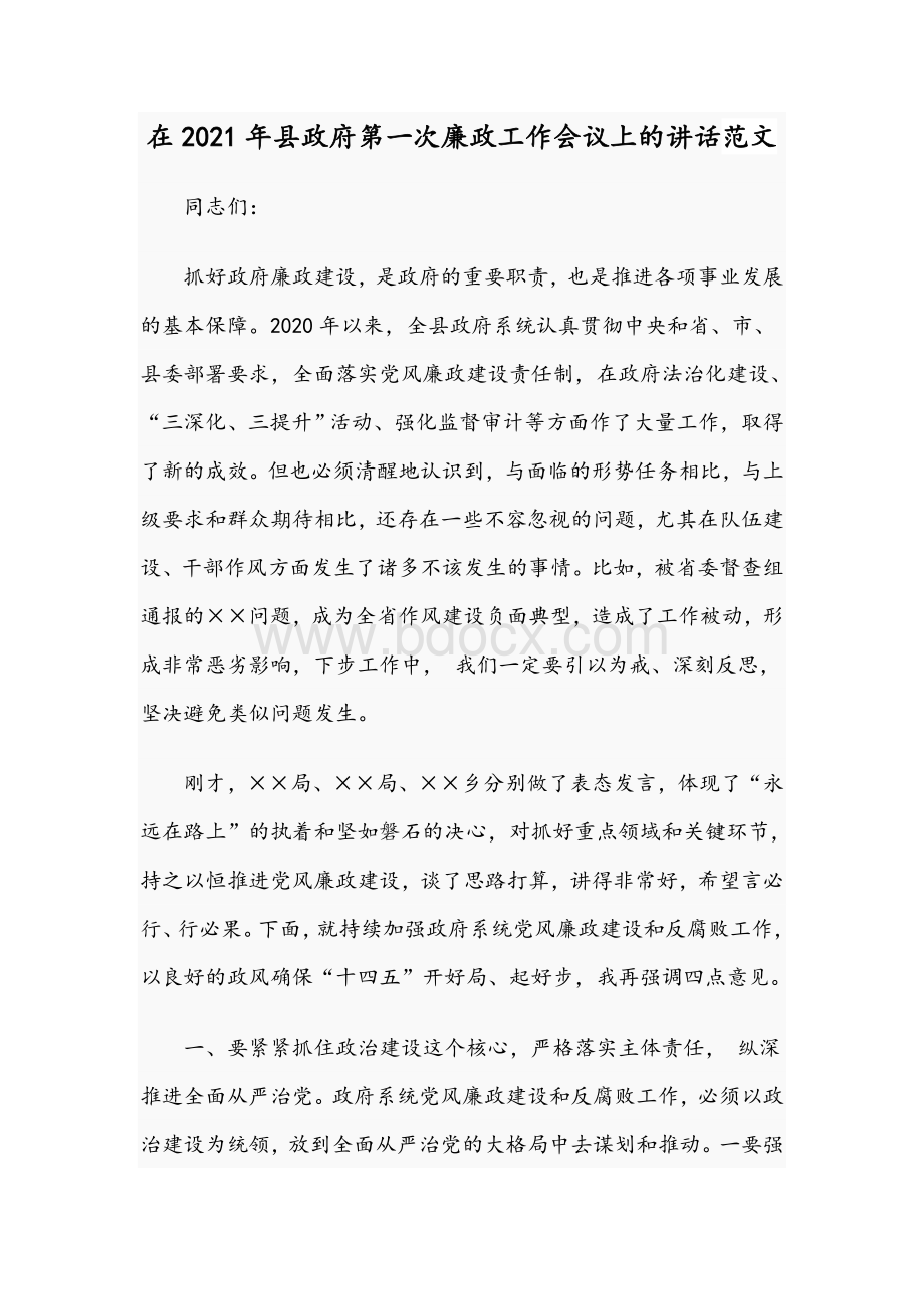 在2021年县政府第一次廉政工作会议上的讲话范文Word文档下载推荐.docx