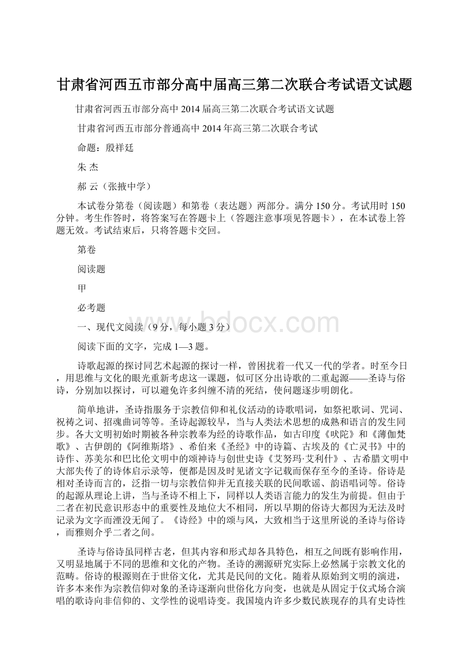 甘肃省河西五市部分高中届高三第二次联合考试语文试题.docx