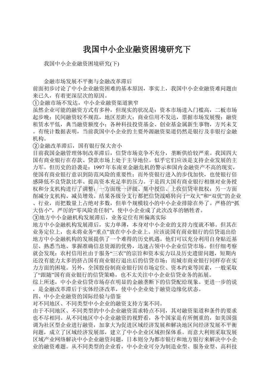 我国中小企业融资困境研究下Word格式.docx