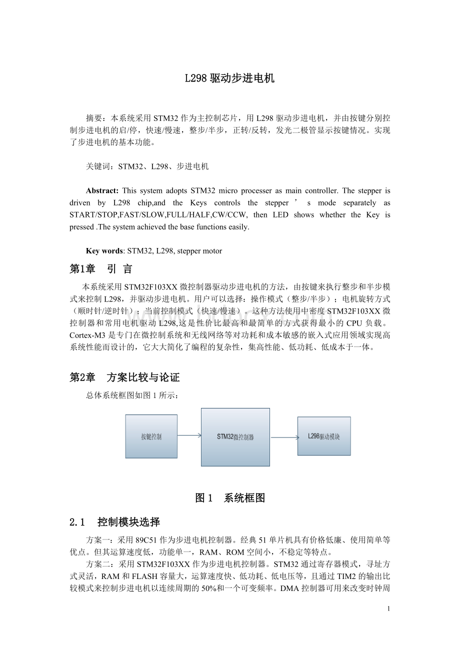 L298驱动步进电机.doc