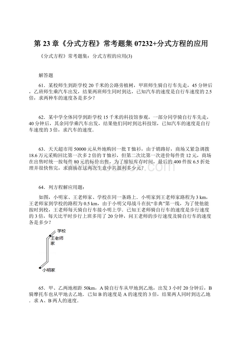 第23章《分式方程》常考题集07232+分式方程的应用Word文档格式.docx_第1页