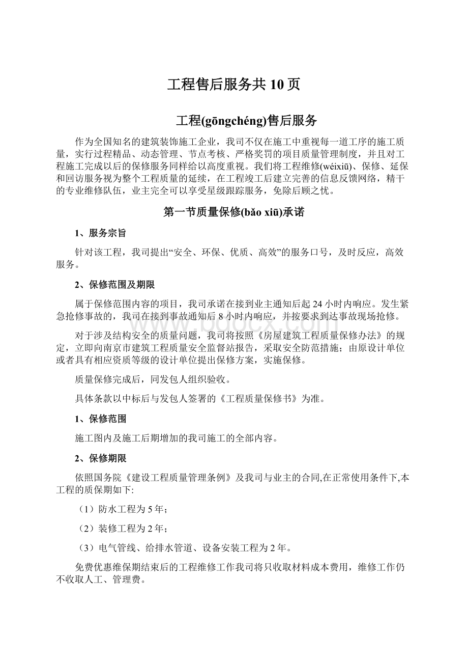 工程售后服务共10页Word文件下载.docx