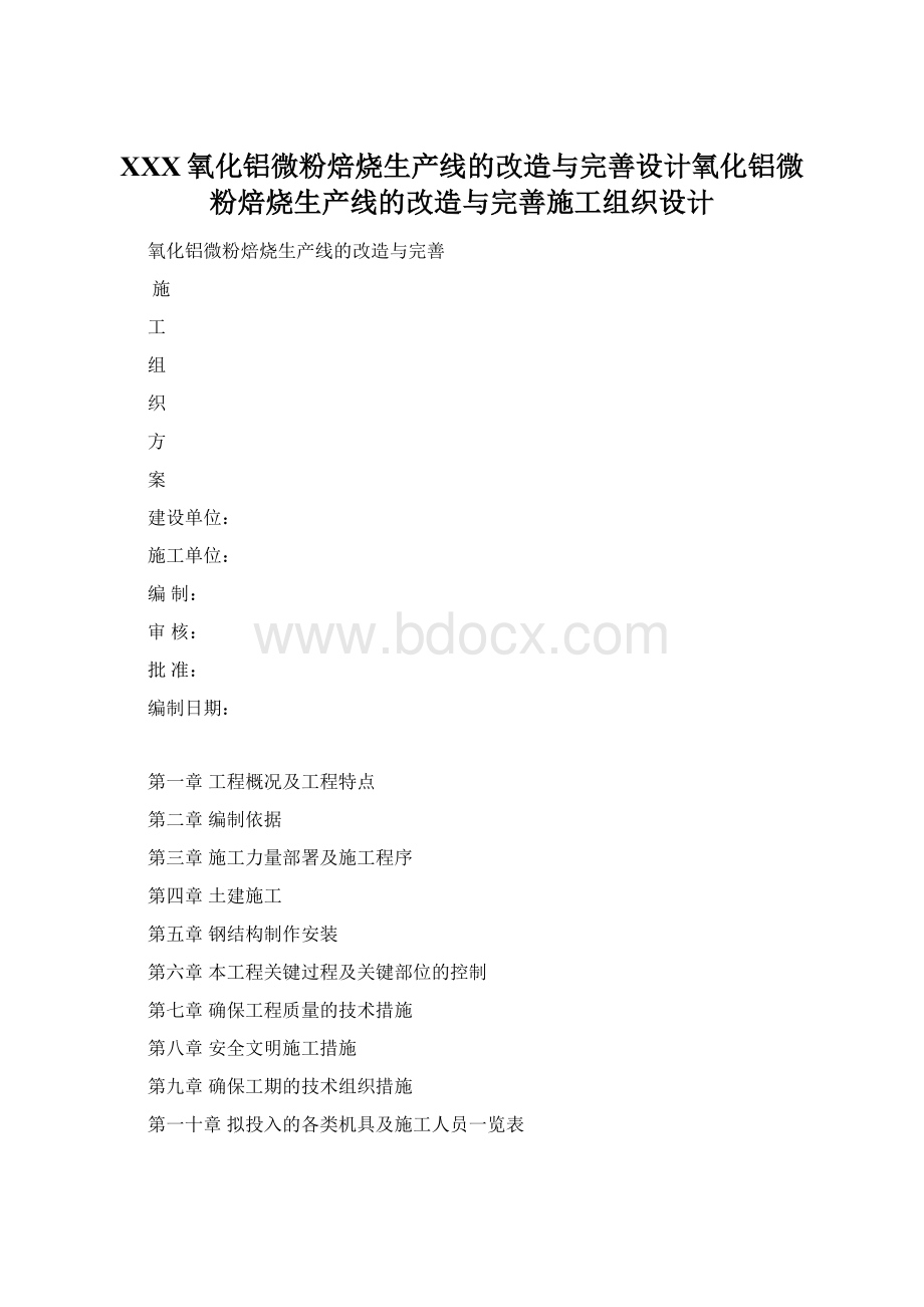 XXX氧化铝微粉焙烧生产线的改造与完善设计氧化铝微粉焙烧生产线的改造与完善施工组织设计Word文档格式.docx_第1页