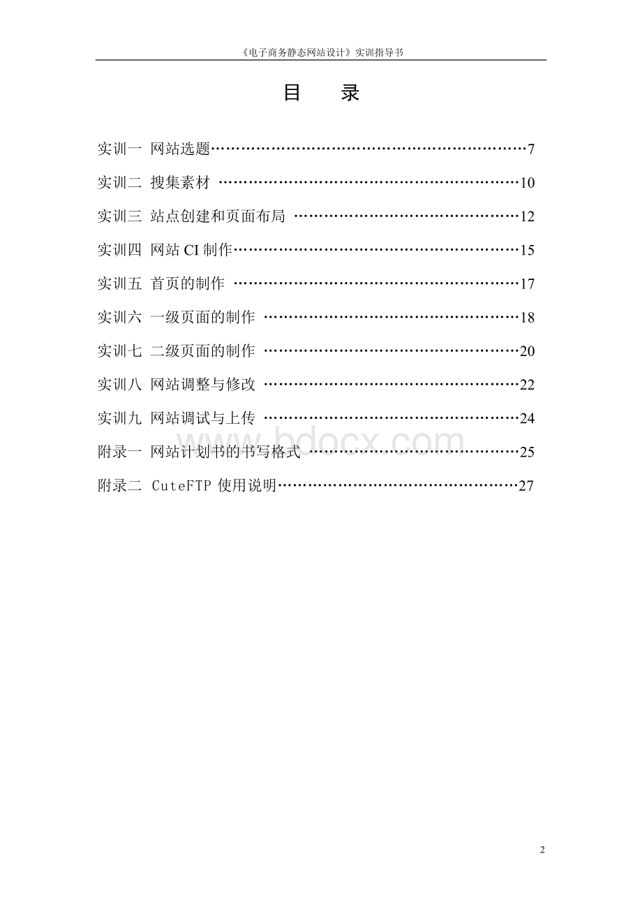 《电子商务静态网站设计》实训指导书.doc_第2页