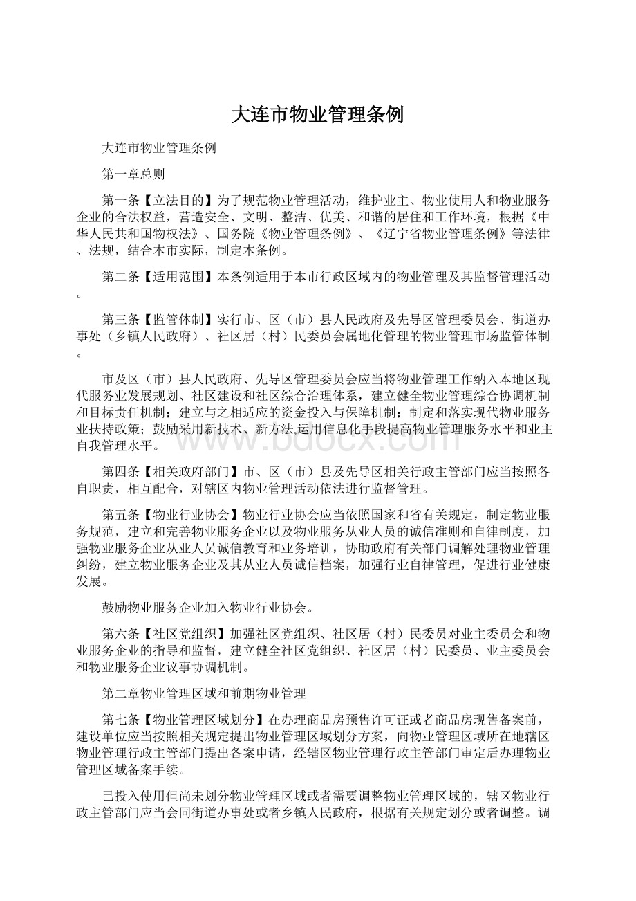 大连市物业管理条例Word文档下载推荐.docx_第1页