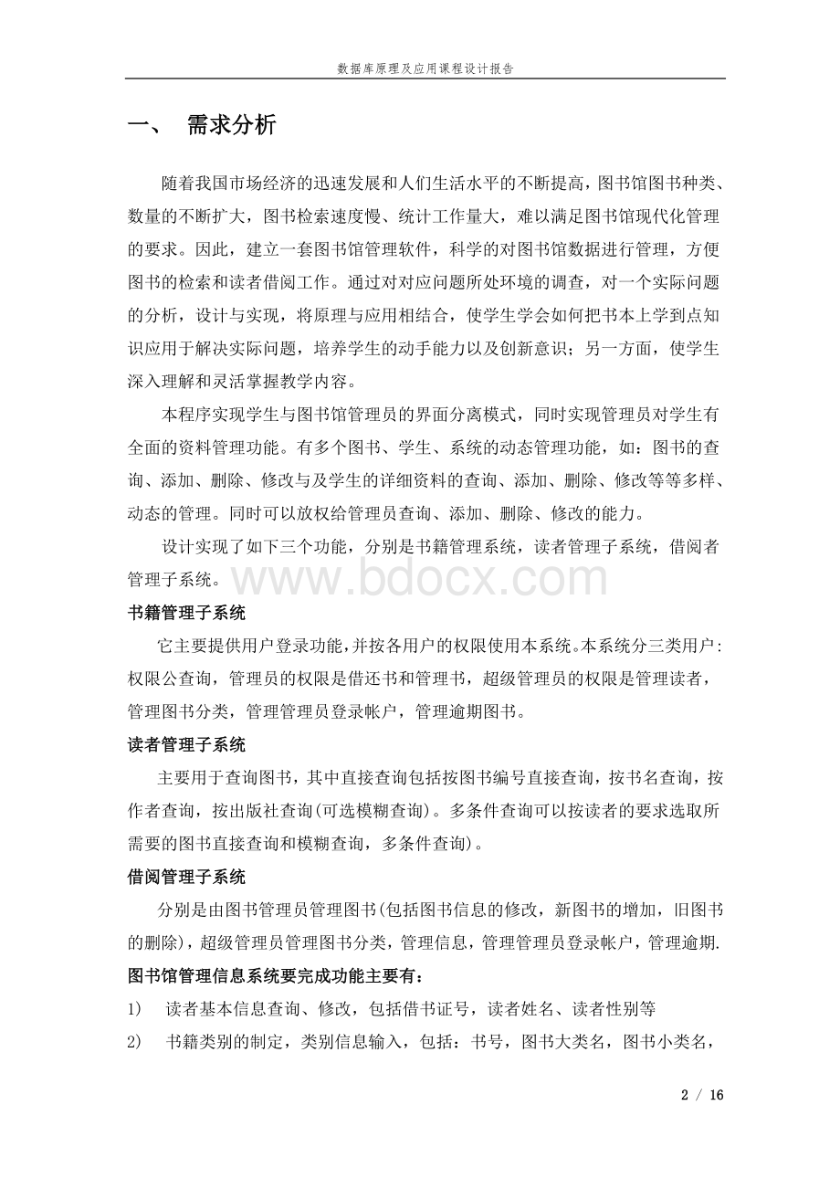 数据库之图书管理系统实验报告Word文档下载推荐.doc_第2页