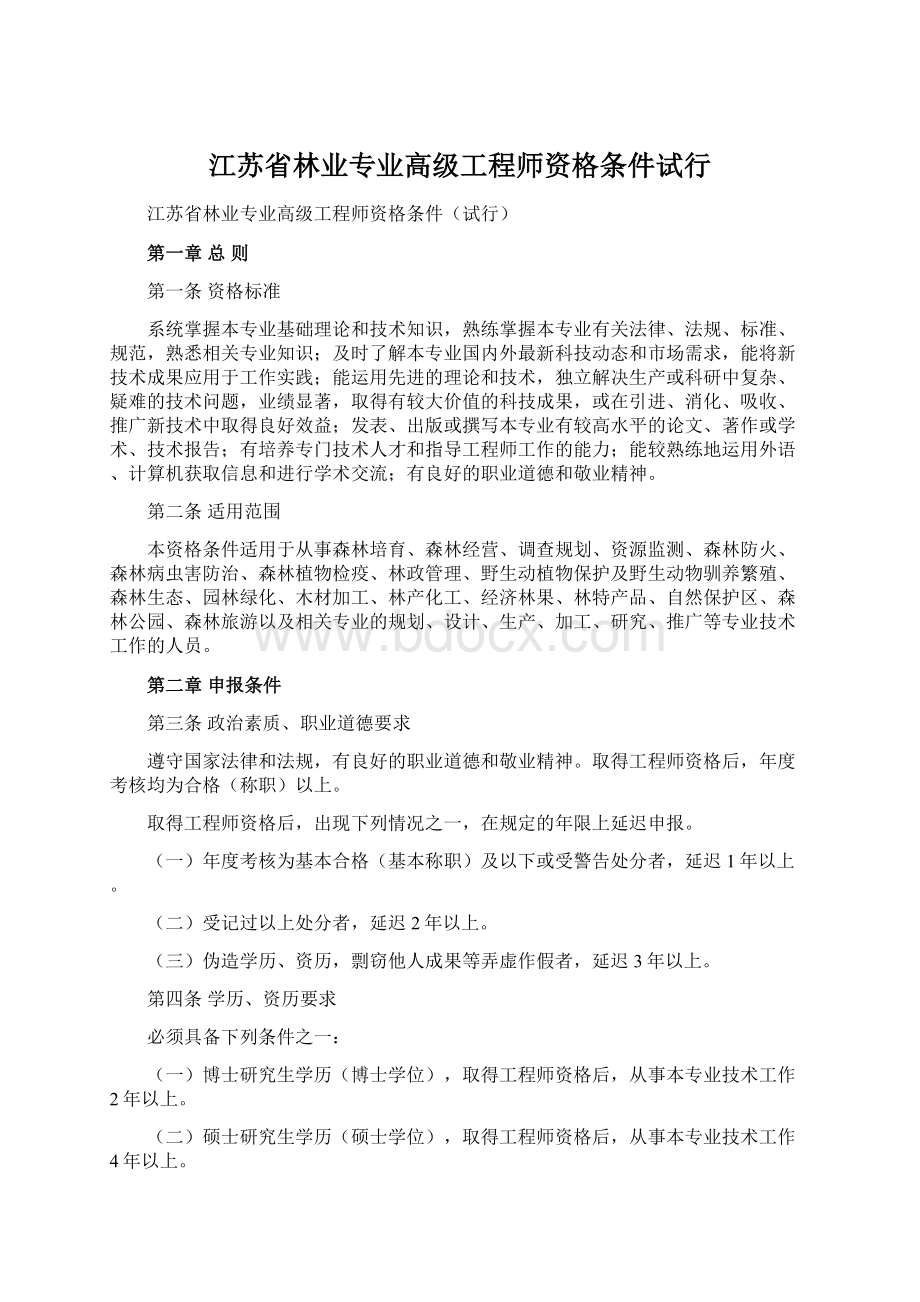 江苏省林业专业高级工程师资格条件试行Word文档格式.docx_第1页