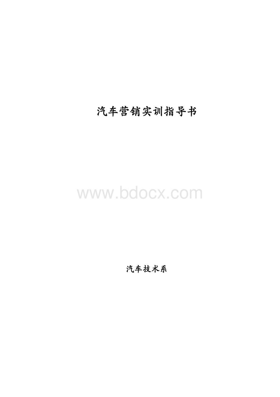 汽车营销实训指导书.doc_第1页