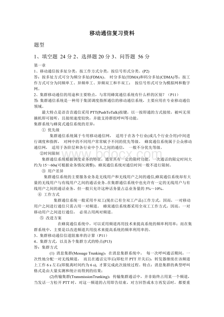 移动通信复习资料【全部答案】.doc