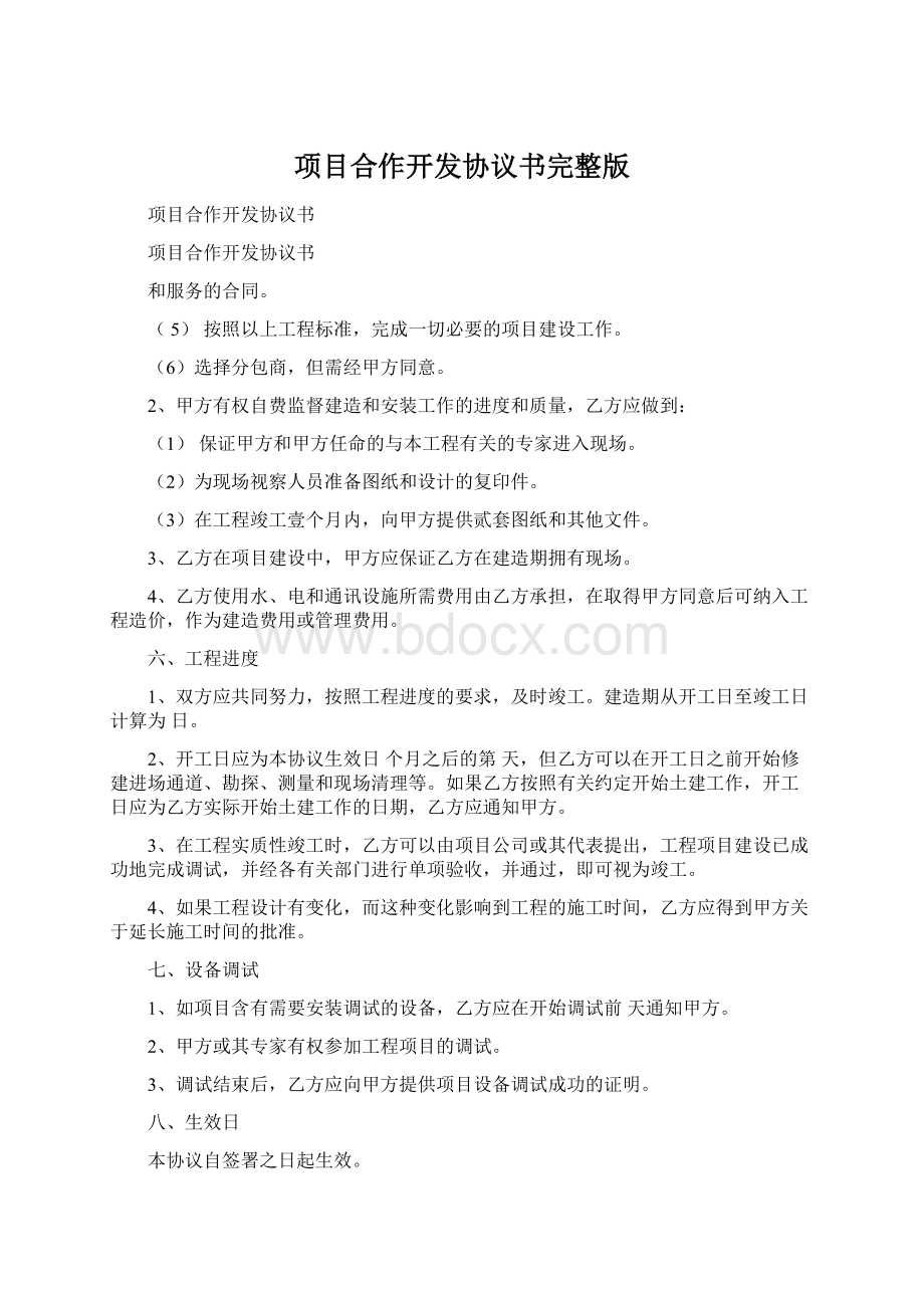 项目合作开发协议书完整版文档格式.docx