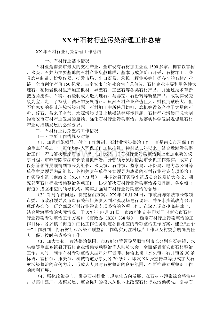 XX年石材行业污染治理工作总结.docx_第1页